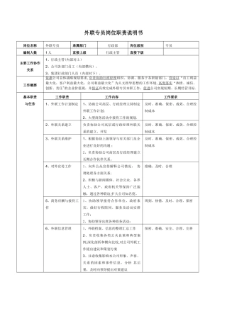 外联专员岗位职责说明书