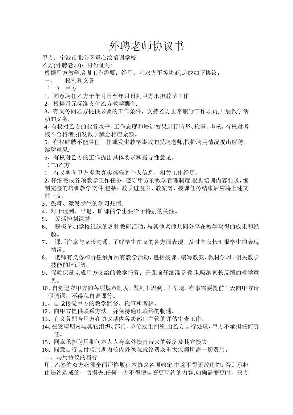 外聘教师协议书_第1页