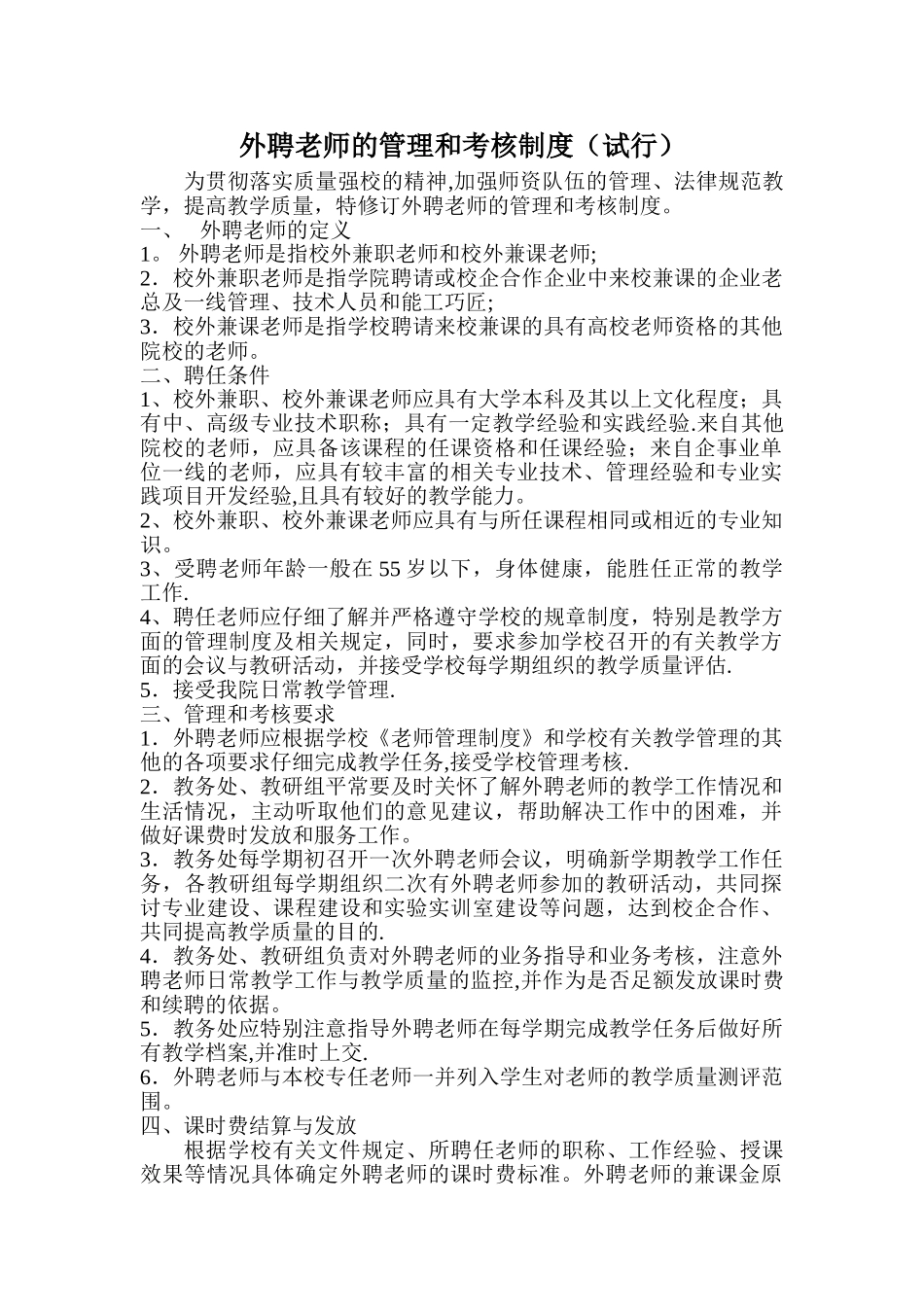 外聘教师的管理和考核制度_第1页