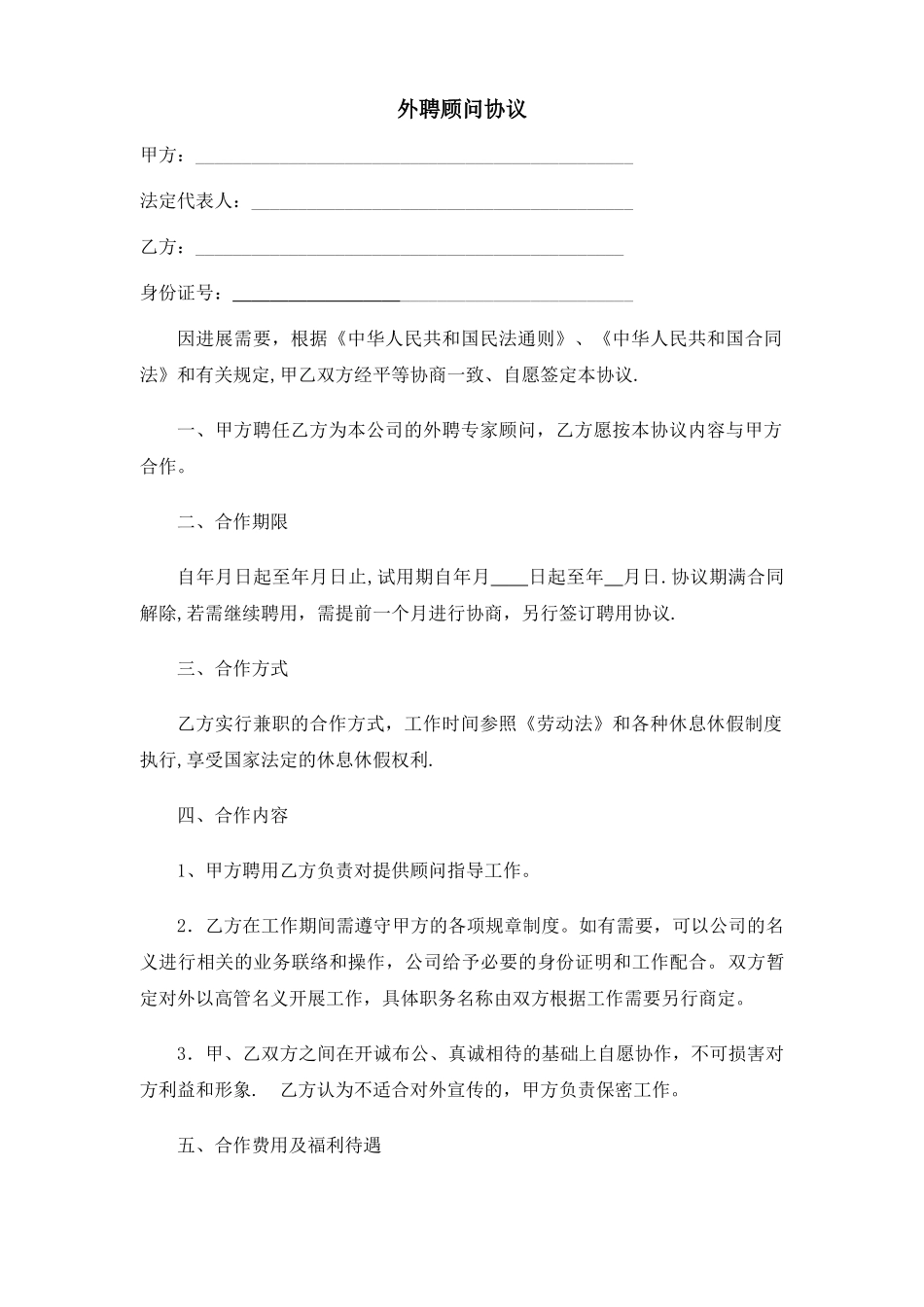 外聘顾问协议_第1页