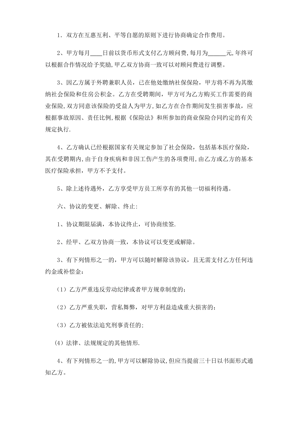 外聘顾问协议_第2页