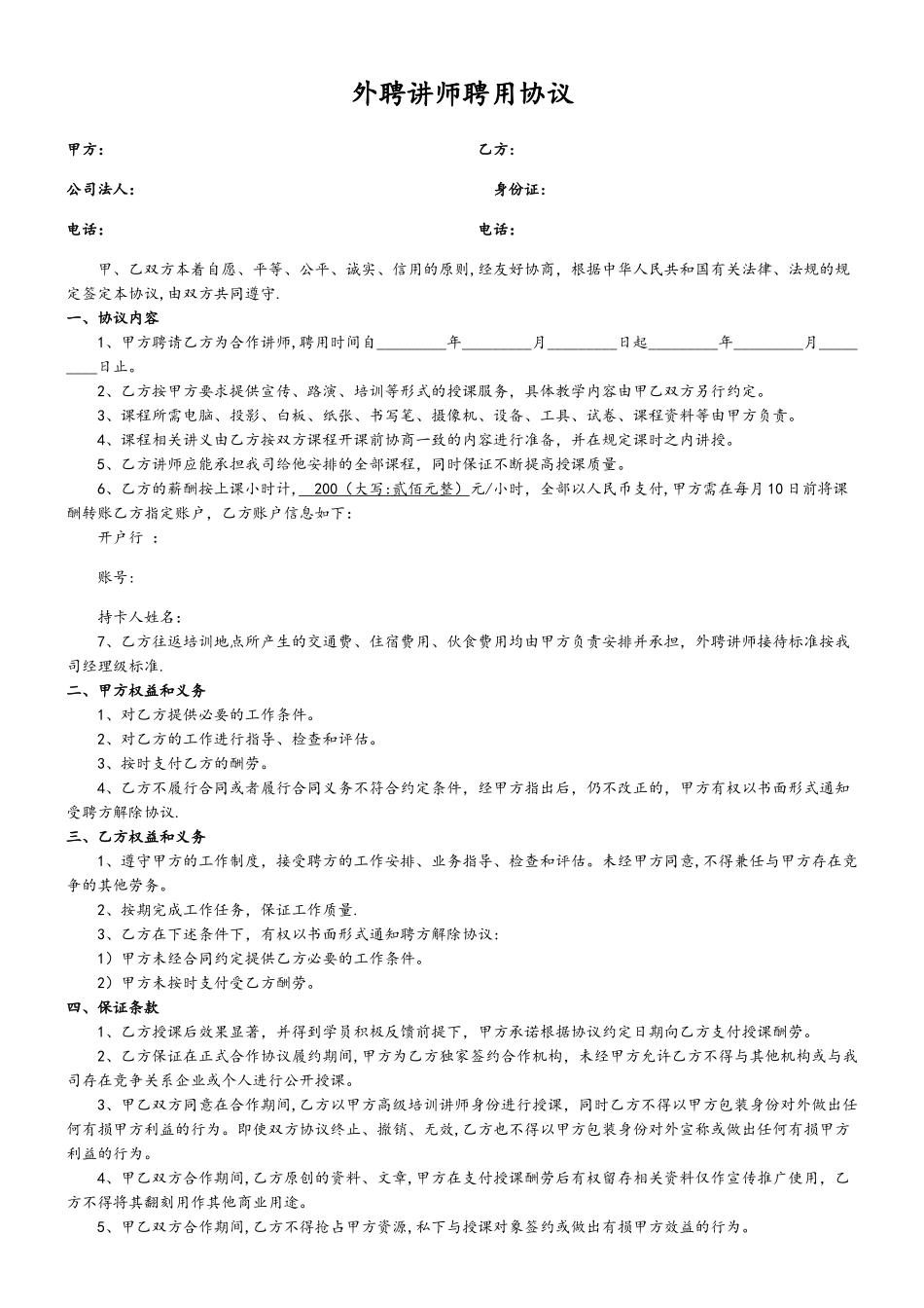 外聘讲师聘用协议_第1页