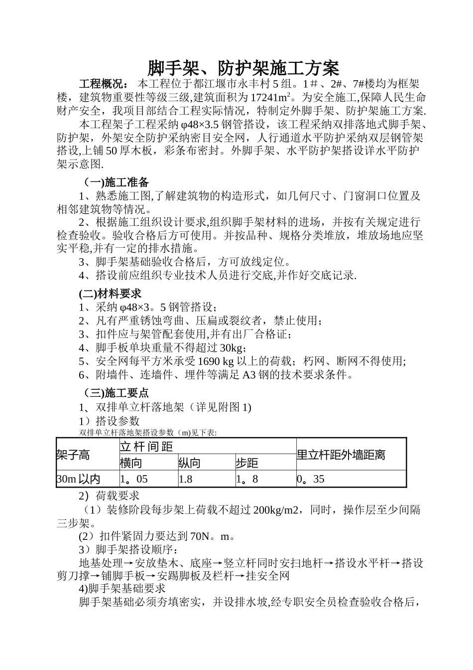 外脚手架、防护架施工方案_第1页