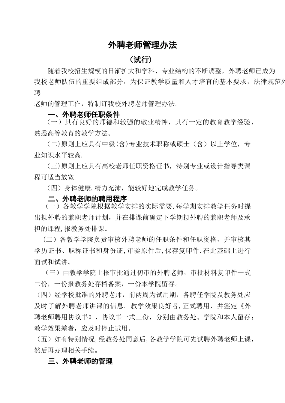 外聘教师管理办法_第1页