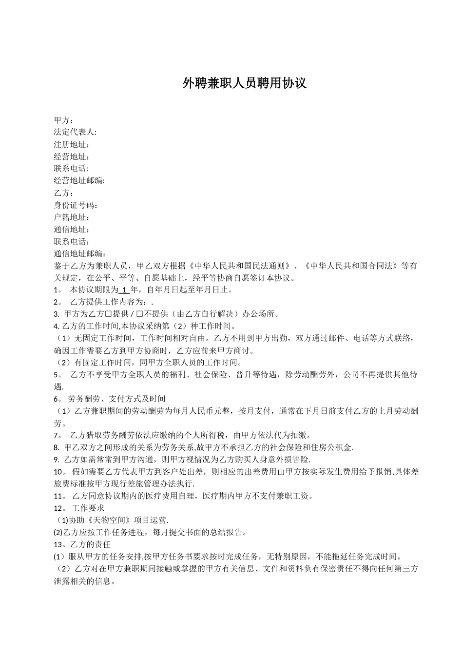 外聘兼职人员聘用协议_第1页