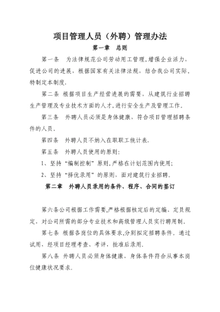 外聘人员管理办法