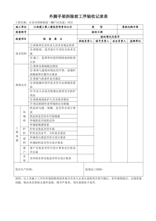 外脚手架拆除前工序验收记录表