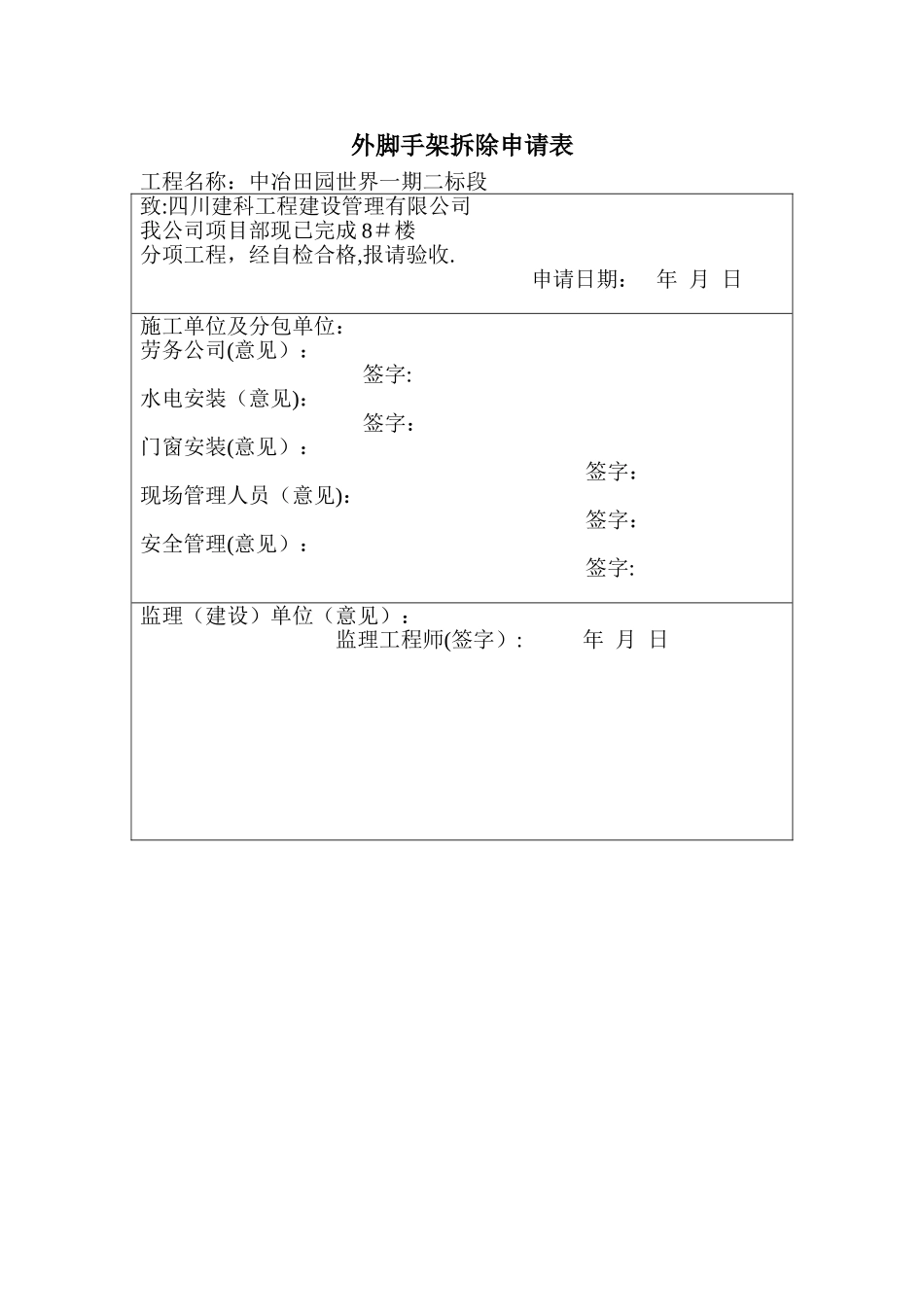 外脚手架拆除申请表_第1页