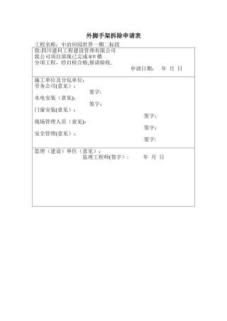 外脚手架拆除申请表