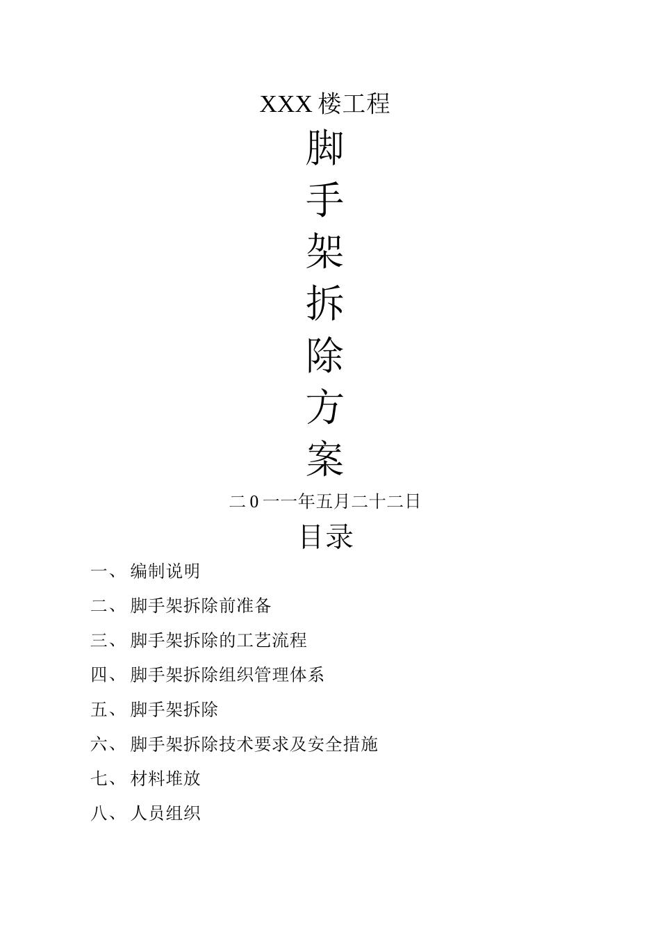 外脚手架拆除方案_第1页