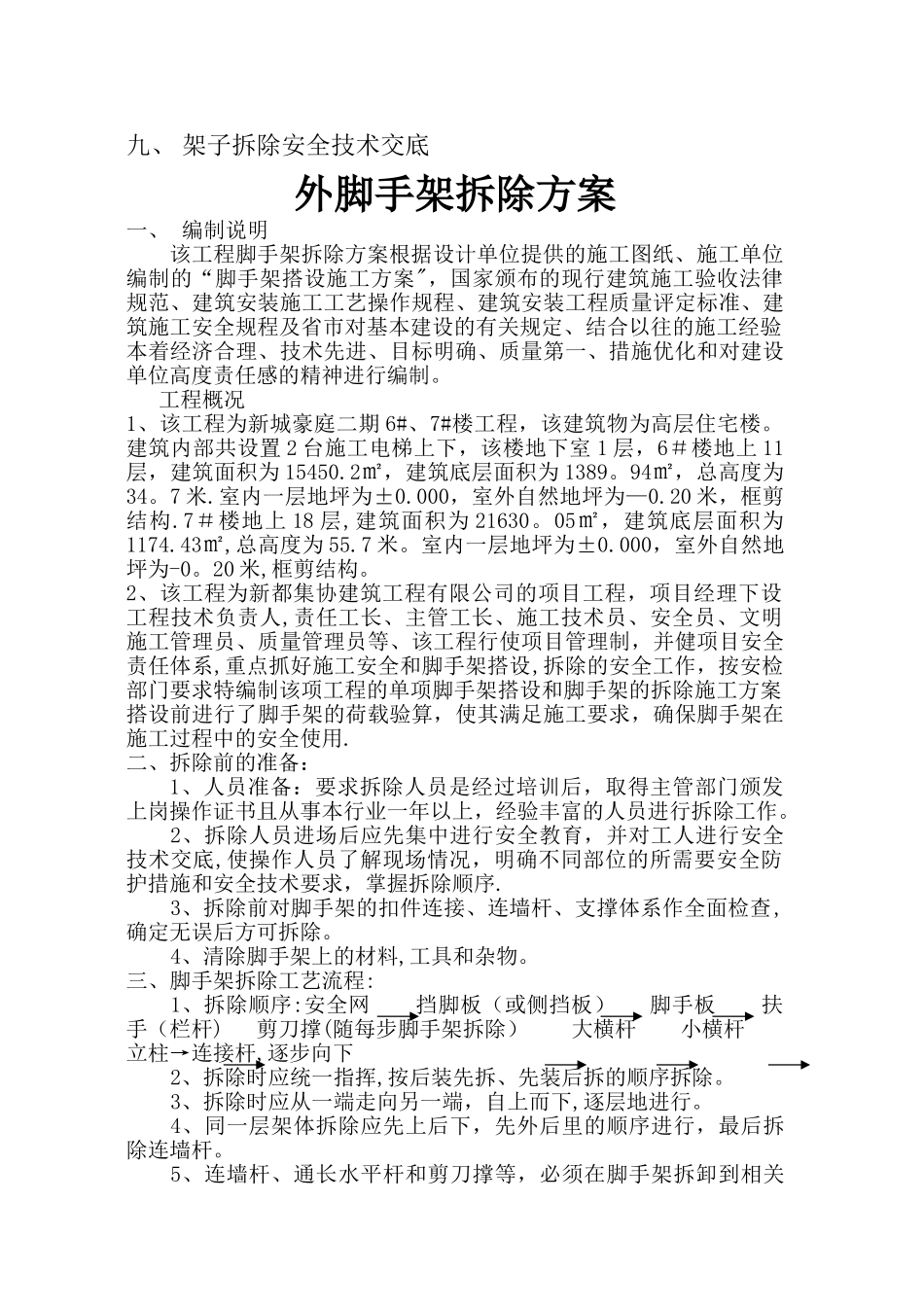 外脚手架拆除方案_第2页