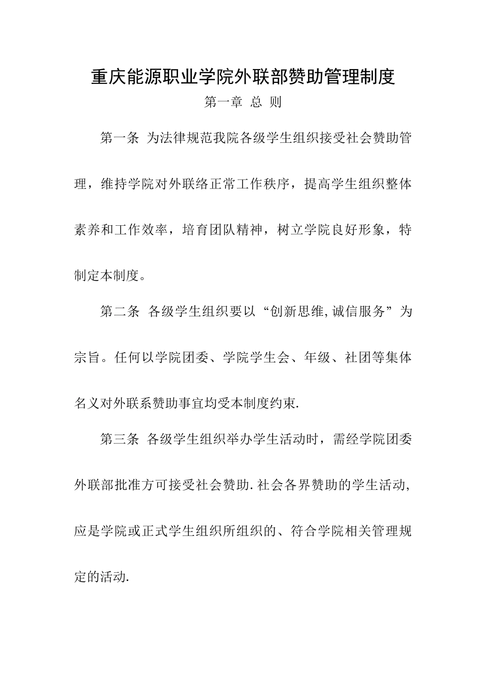 外联部赞助管理制度_第1页