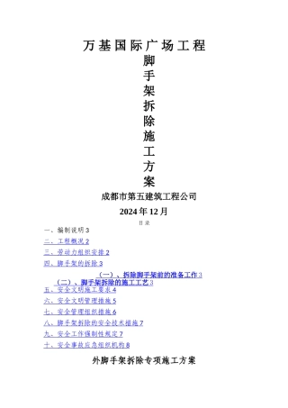 外脚手架拆除施工方案1[1]