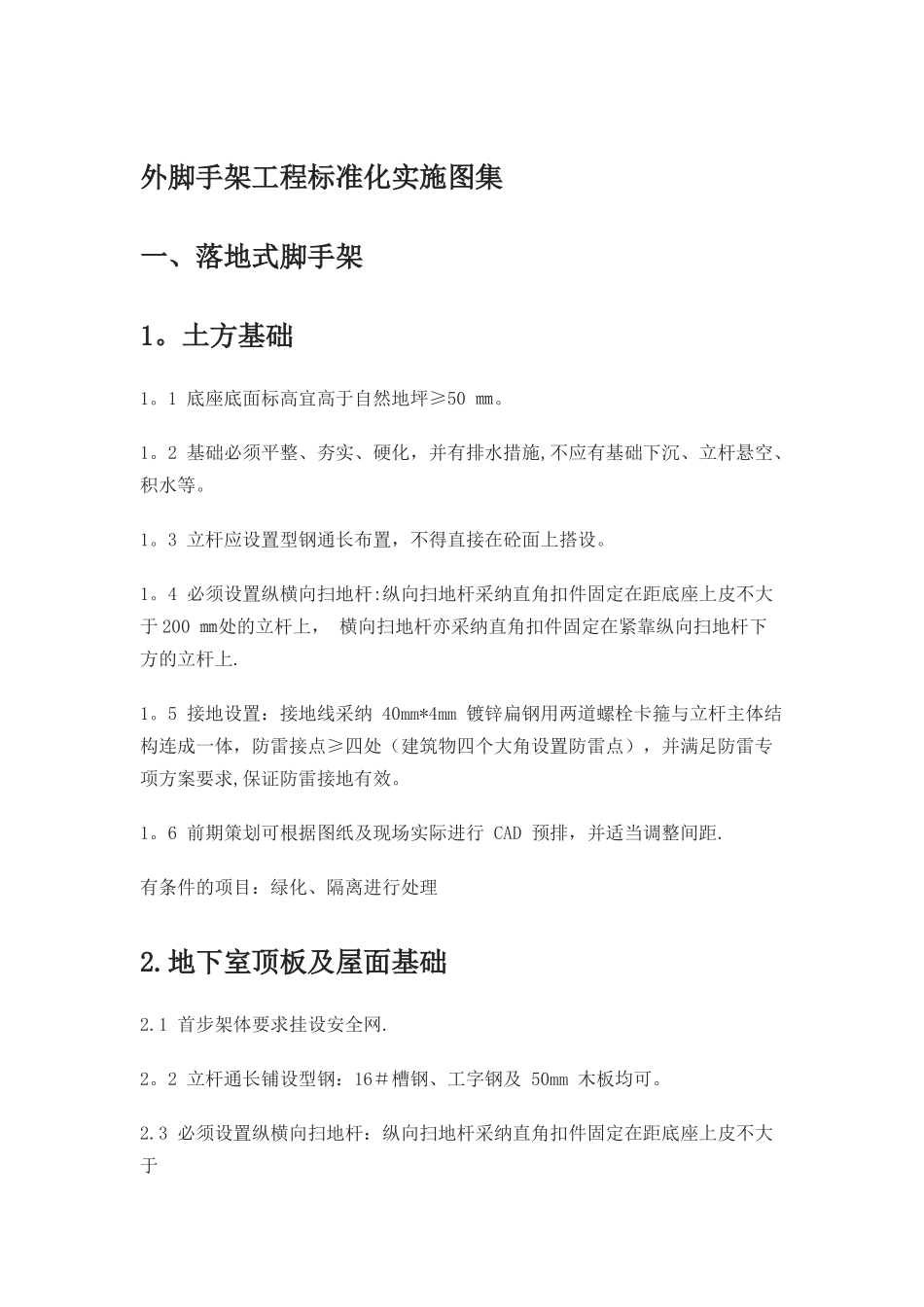 外脚手架工程标准化实施图集_第1页