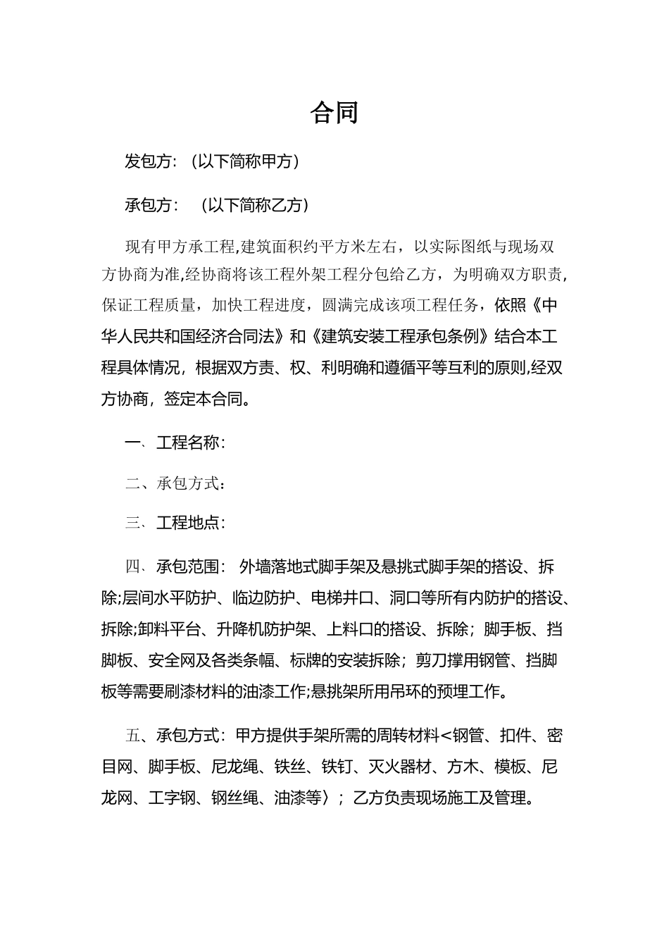 外脚手架施工合同_第2页