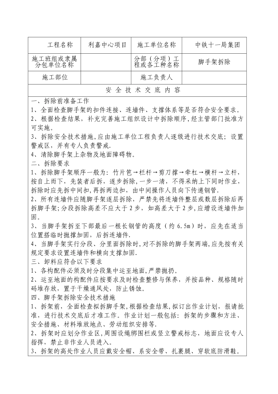 外脚手架拆除安全技术交底_第1页