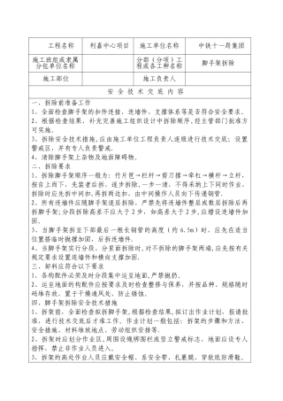 外脚手架拆除安全技术交底