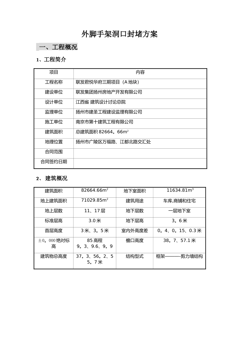 外脚手架洞口封堵方案_第1页