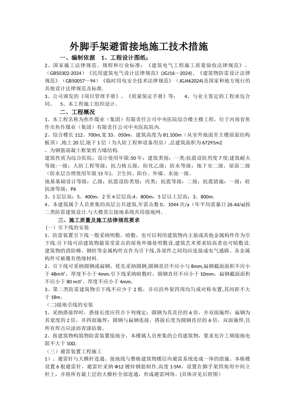 外脚手架避雷接地施工技术措施_第1页