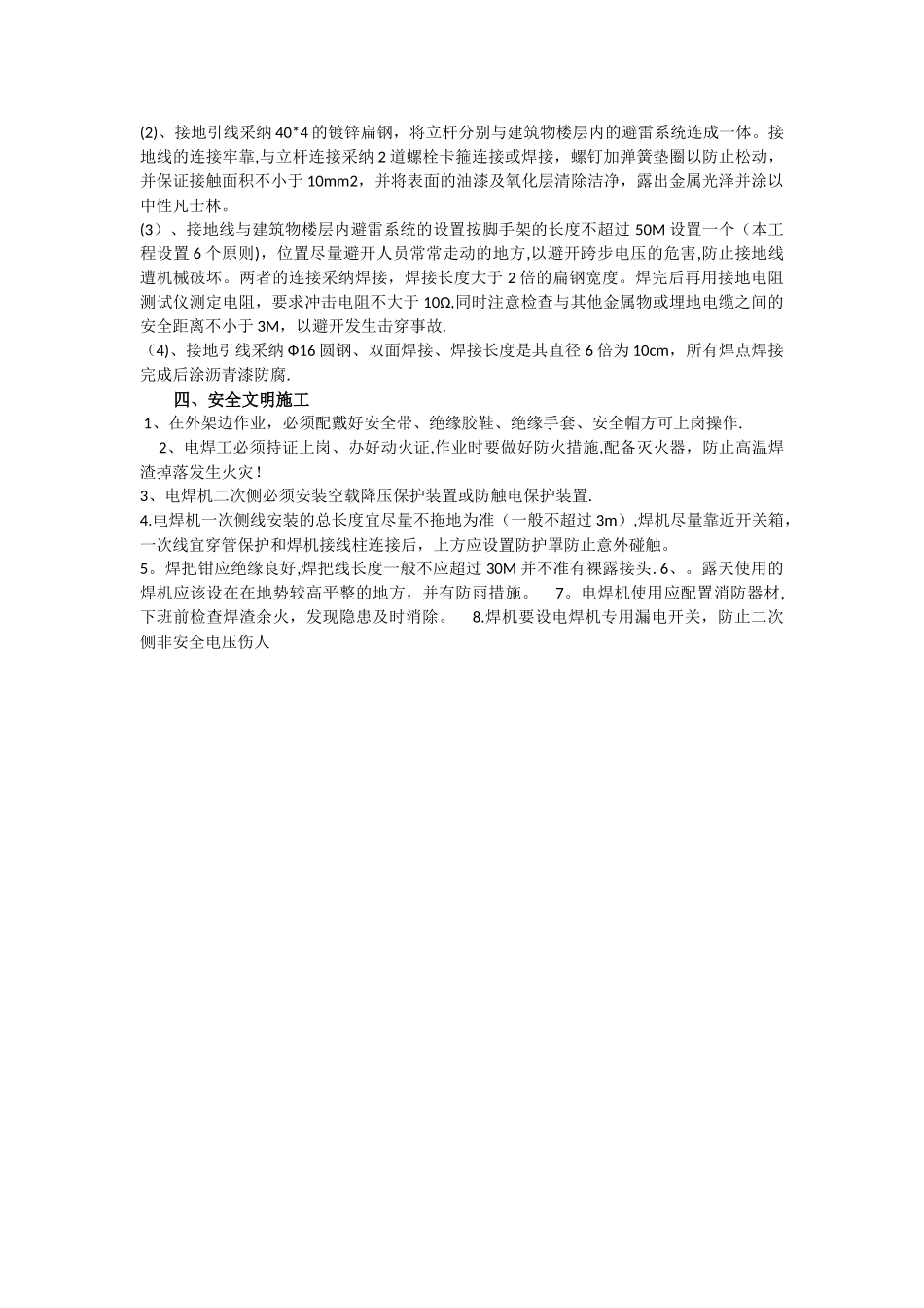 外脚手架避雷接地施工技术措施_第2页