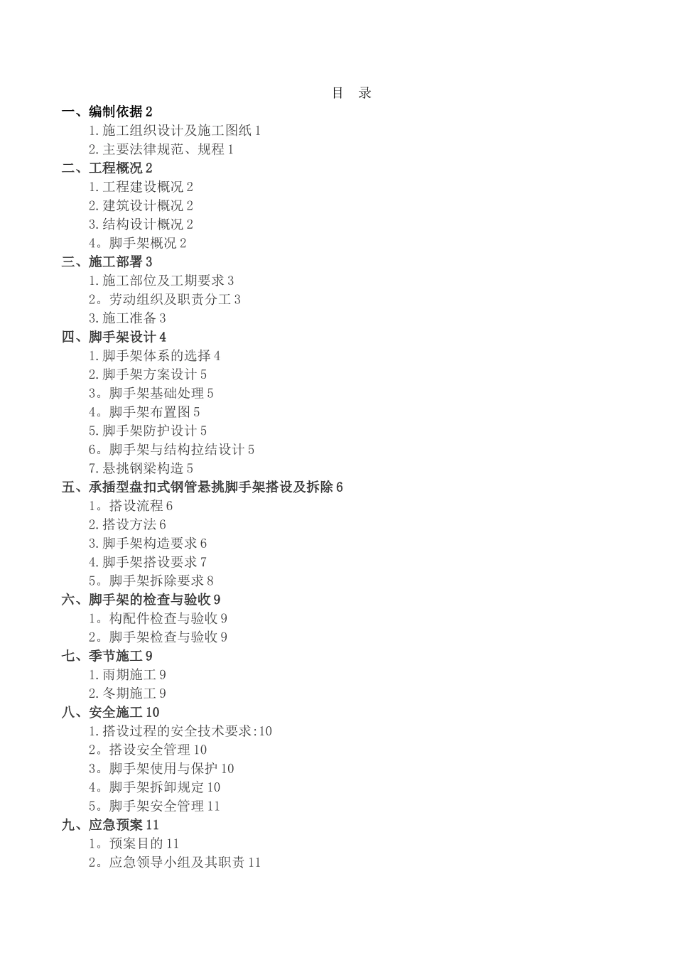 外脚手架金属防护网方案_第1页