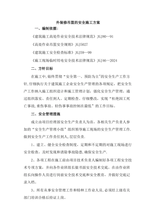 外装修吊篮施工方案