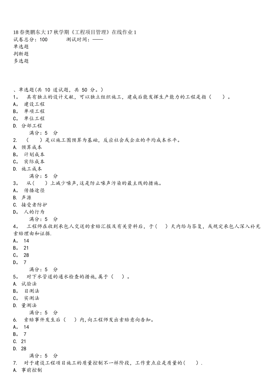 2025年东大学期工程项目管理在线作业1标准的_第1页