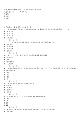 2025年东大学期工程项目管理在线作业1标准的