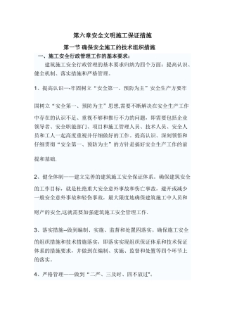 外装修安全文明施工保证措施