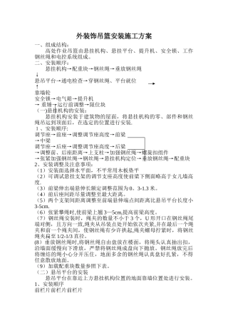 外装饰吊篮安装施工方案