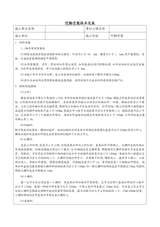 外脚手架施工技术交底
