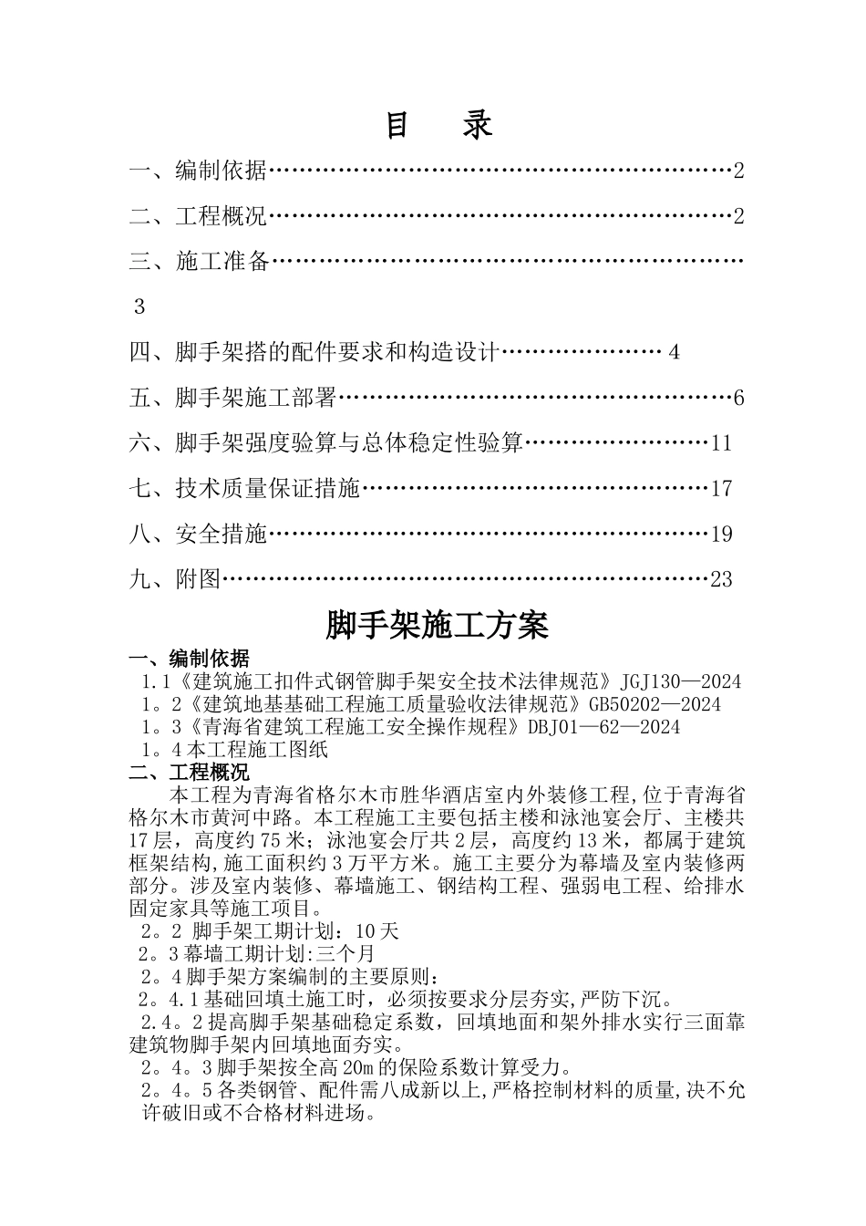外装修脚手架施工方案_第1页