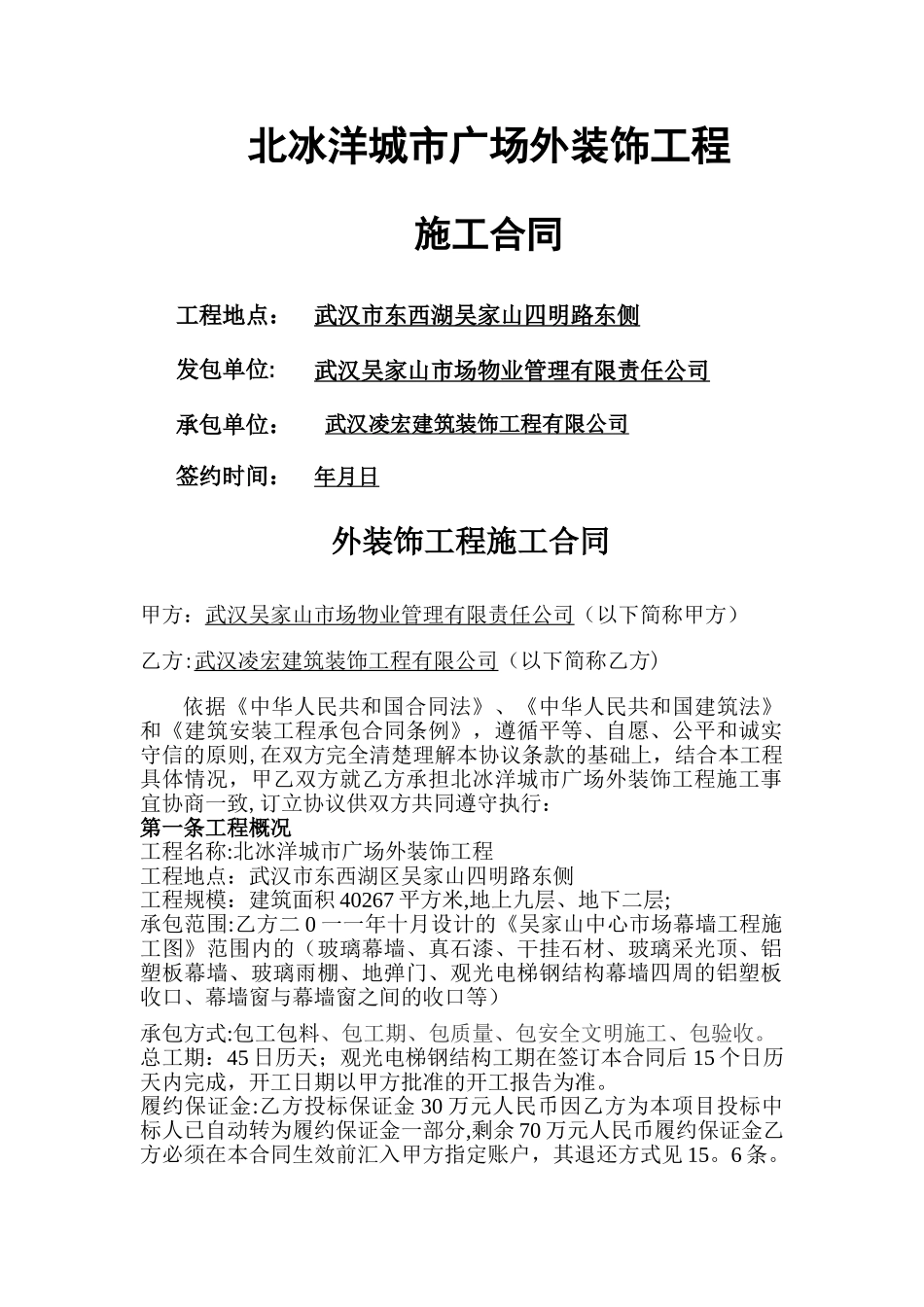 外装饰施工合同_第1页