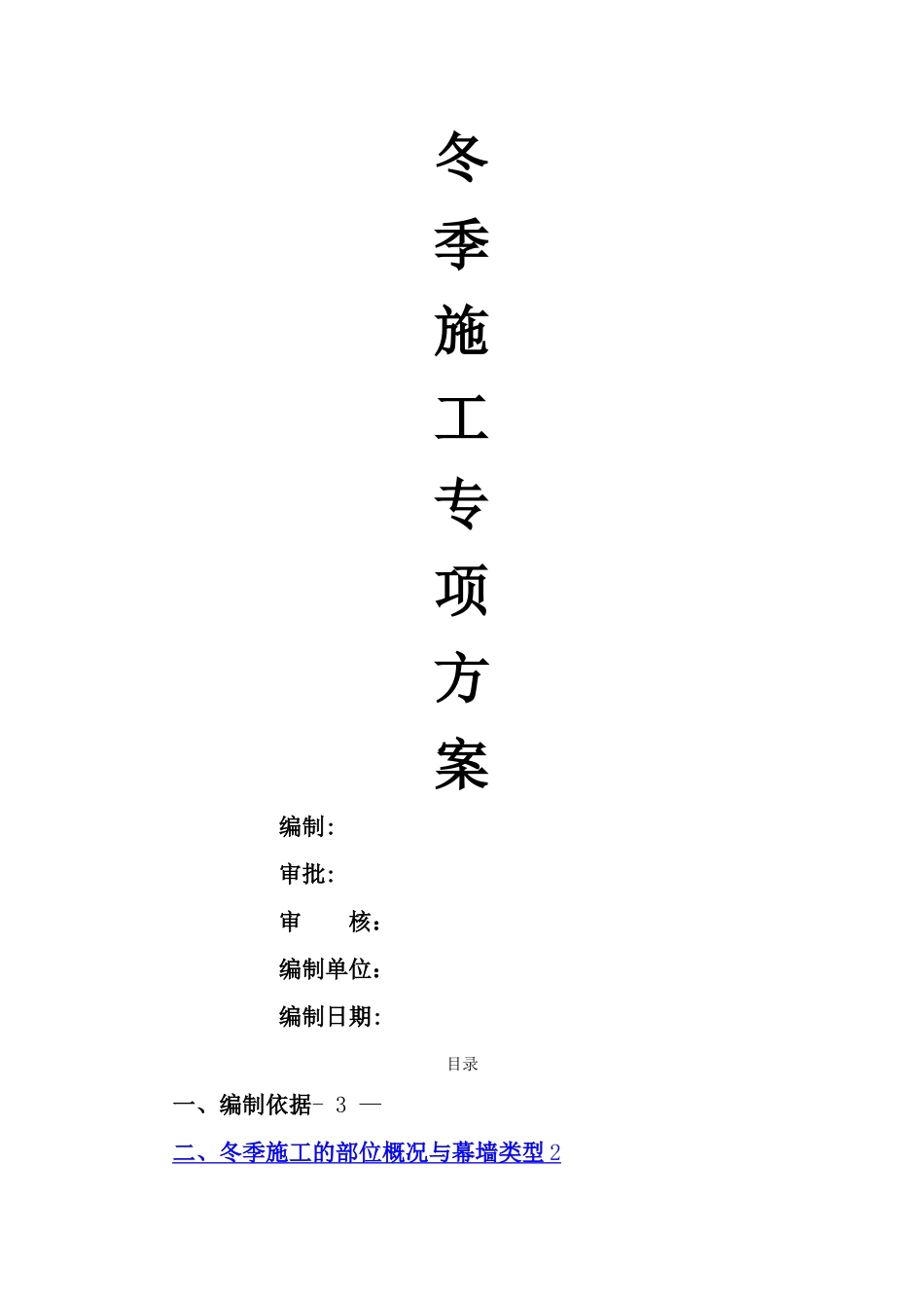 外装饰幕墙工程冬季施工方案_第1页