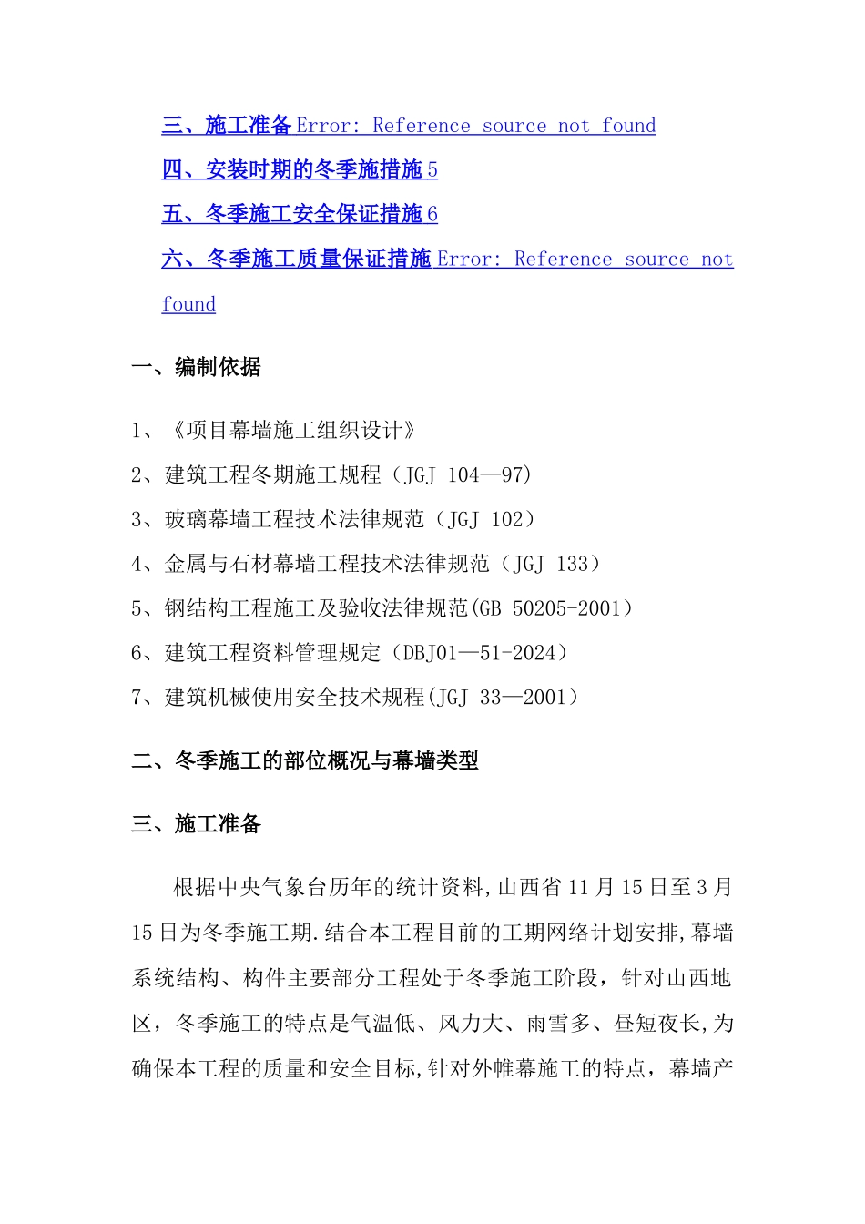外装饰幕墙工程冬季施工方案_第2页