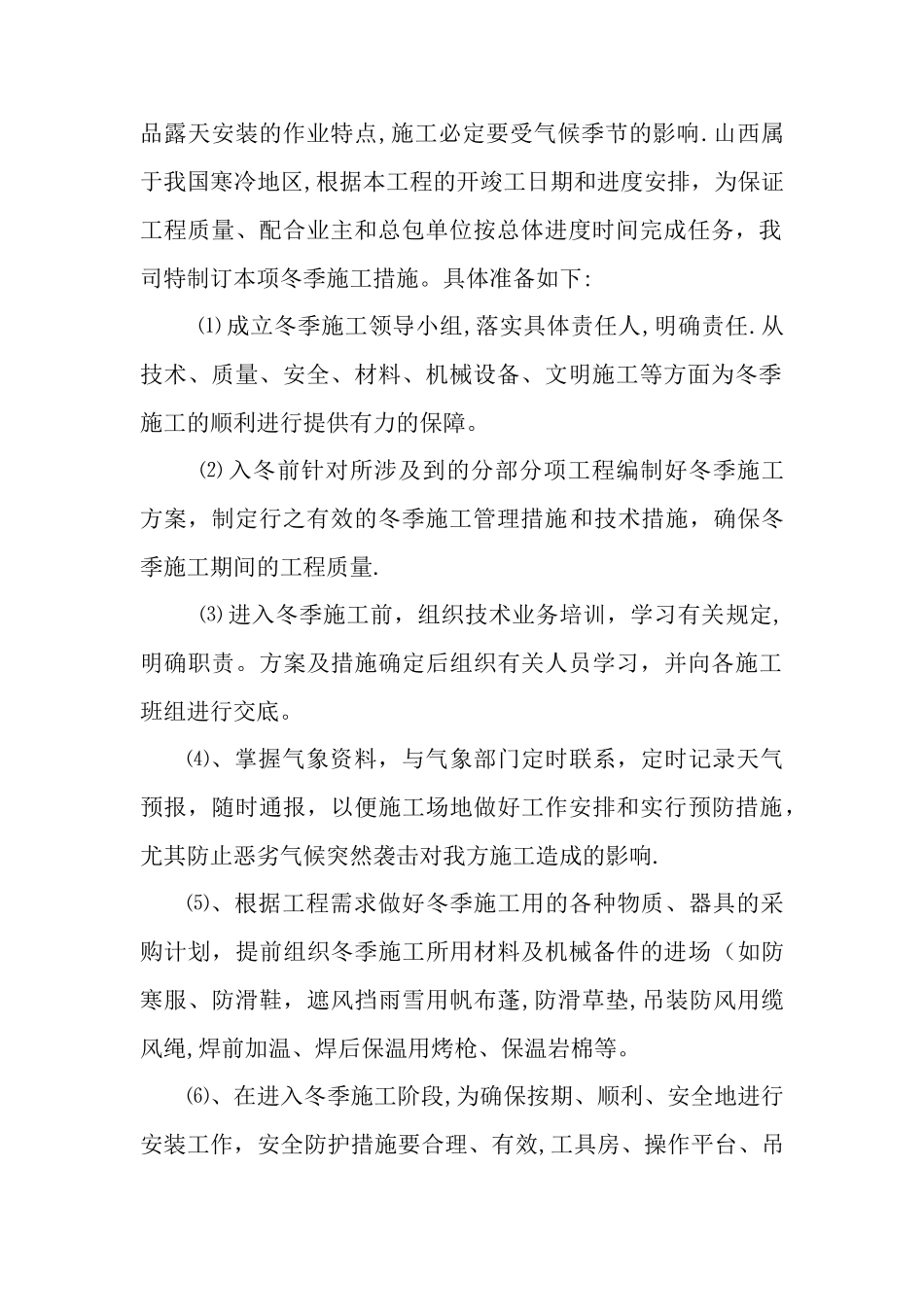 外装饰幕墙工程冬季施工方案_第3页