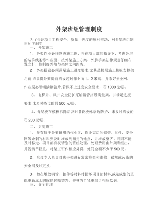 外脚手架班组管理制度