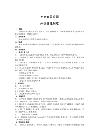 外训管理制度