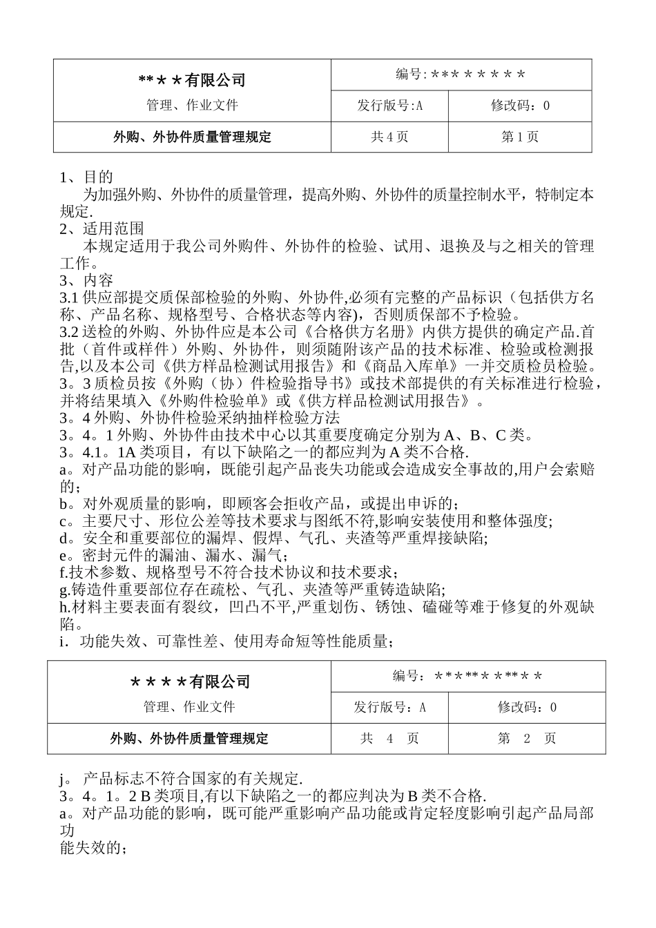 外购、外协件质量管理规定_第1页
