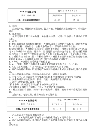 外购、外协件质量管理规定
