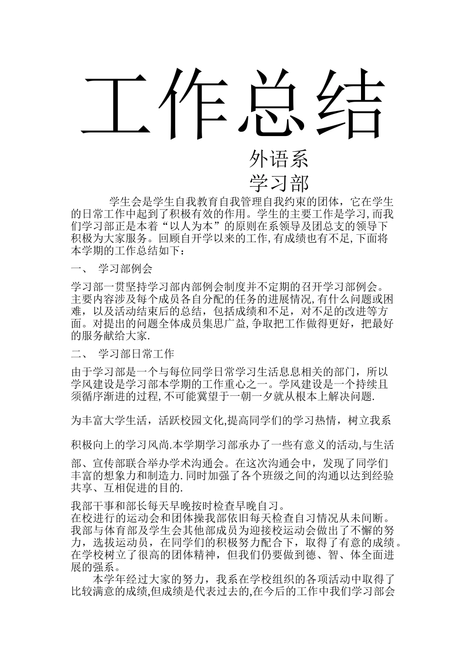 外语系学习部期末工作总结_第1页