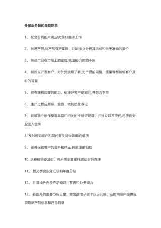 外贸业务员岗位职责