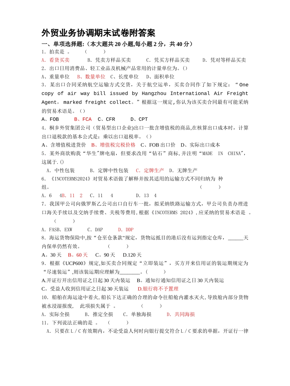 外贸业务协调期末试卷附答案_第1页