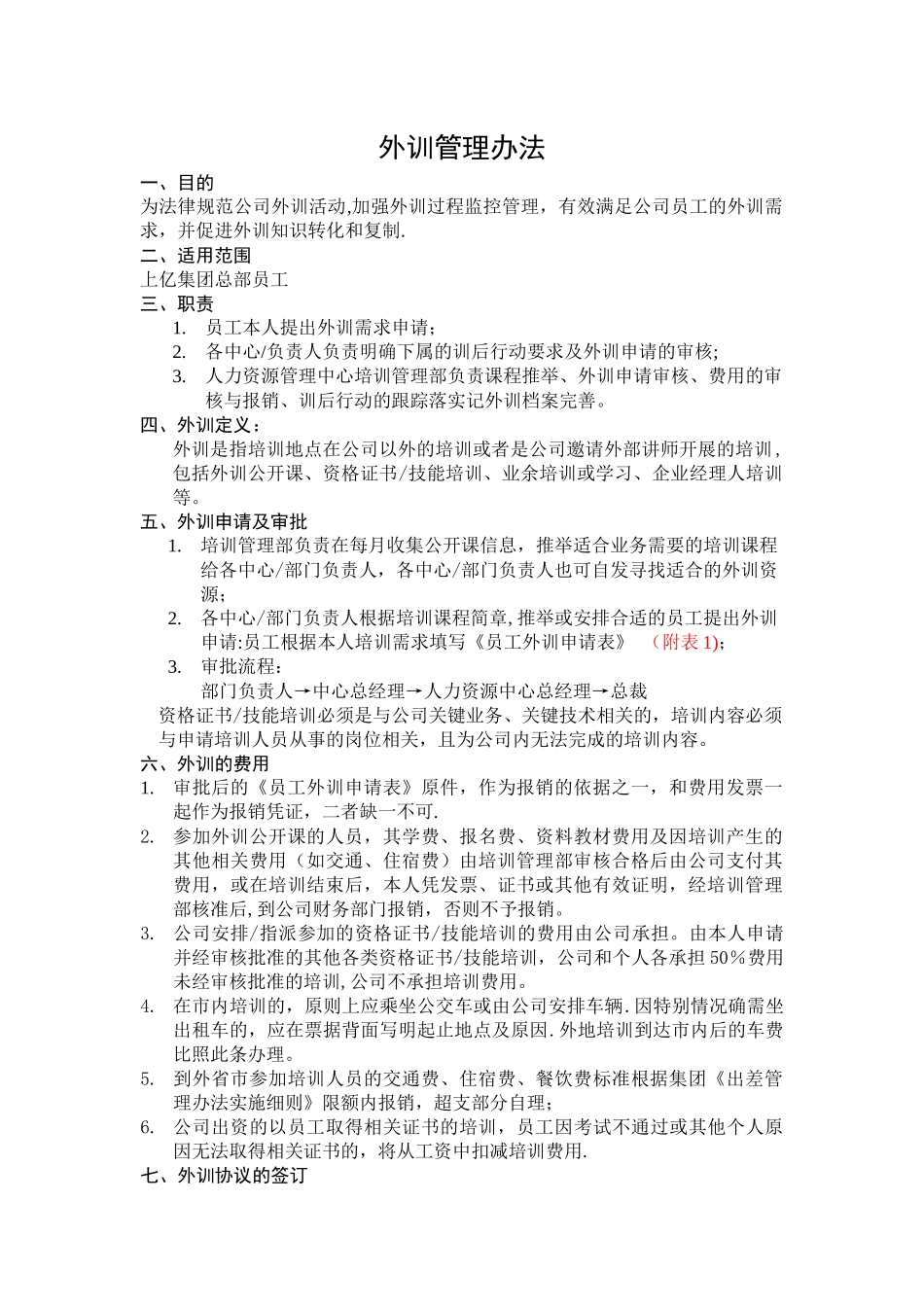 外训管理办法_第1页