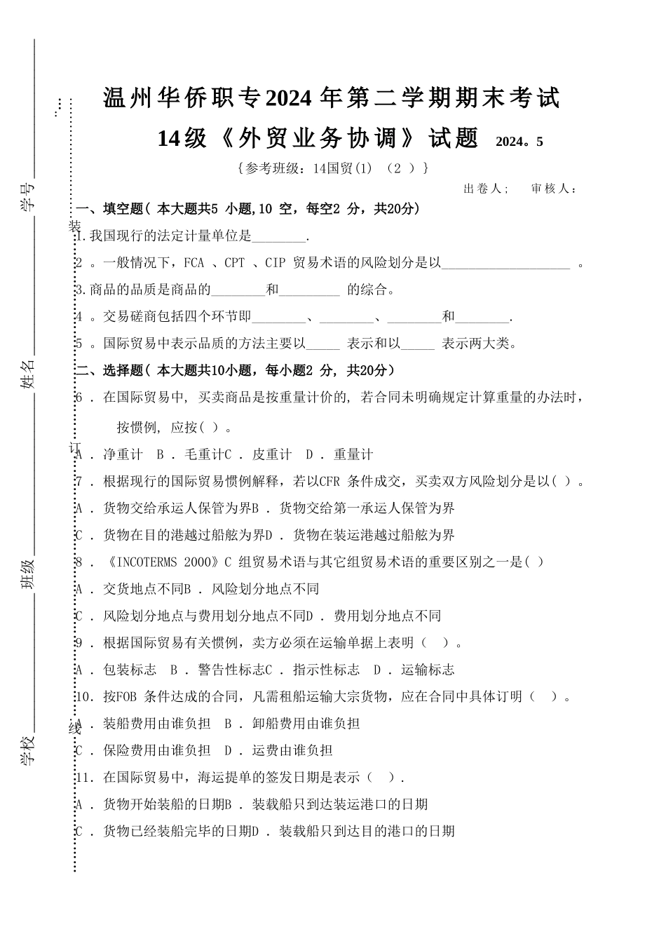 外贸业务协调期末试卷_第1页