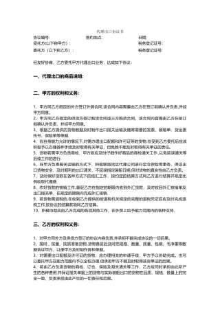 外贸代理出口协议书