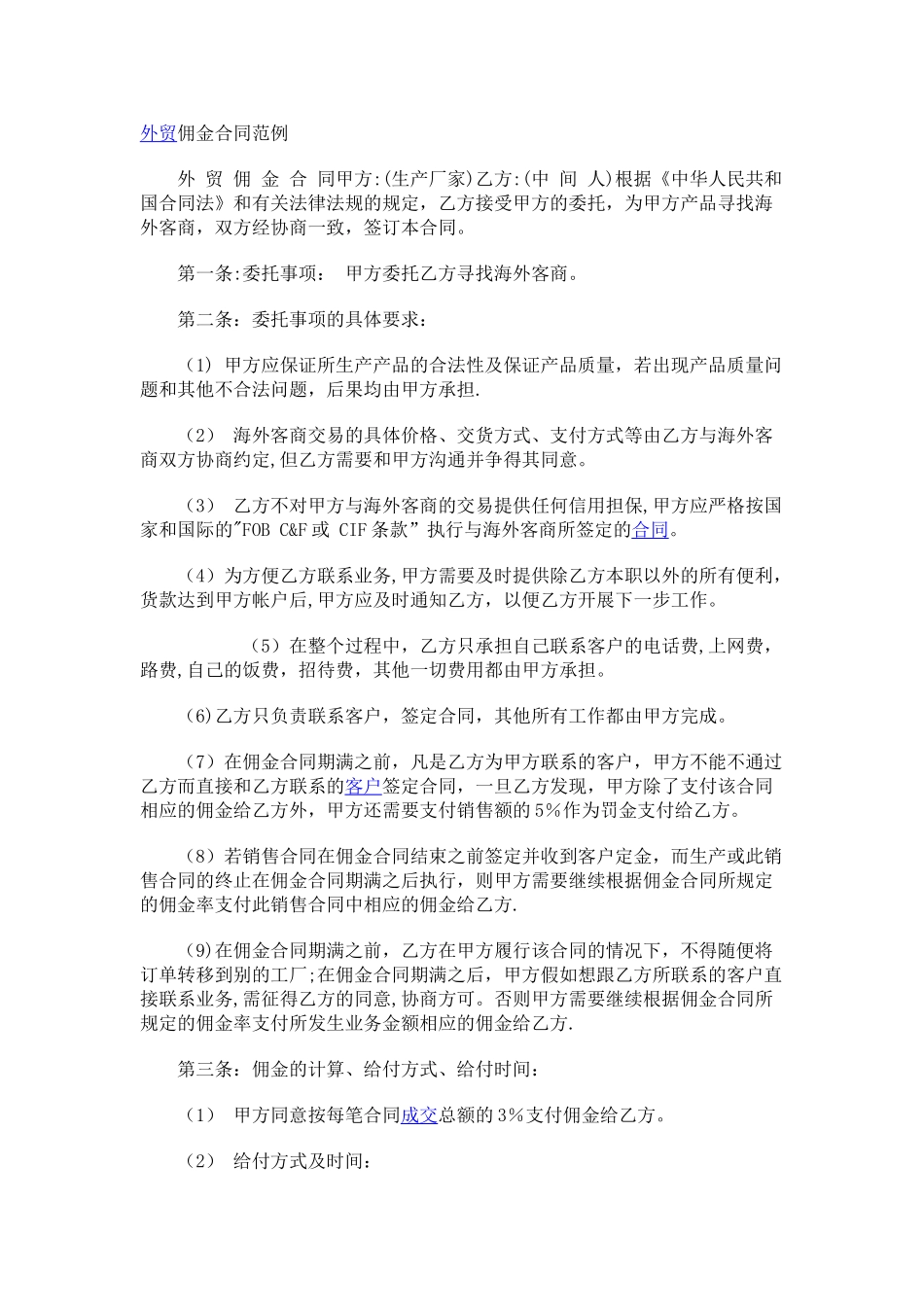 外贸佣金合同范例_第1页