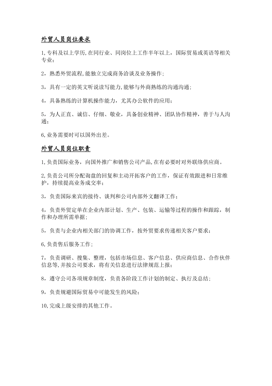 外贸人员岗位要求及岗位职责_第1页