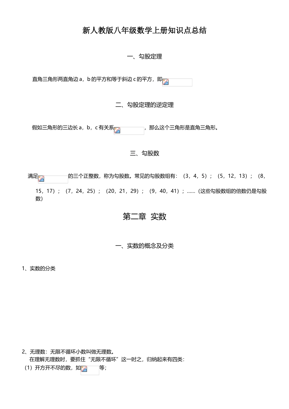 2025年新人教版八年级数学上册知识点总结_第1页
