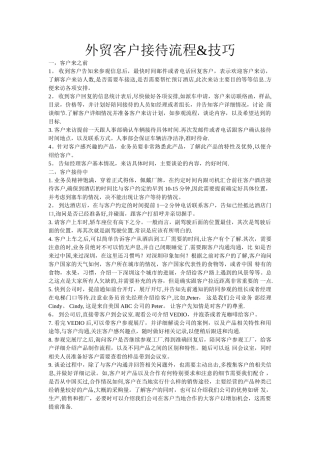 外贸客户接待流程及技巧